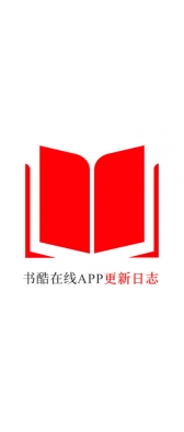 荆州市[安卓APK] 书酷在线APP更新日志（最新版本：v2.0.1125）